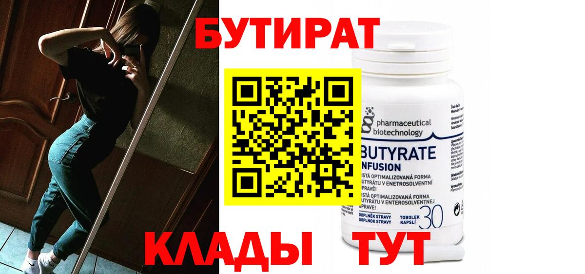 БУТИРАТ бутандиол  Вход с VPN  Сарапул 
